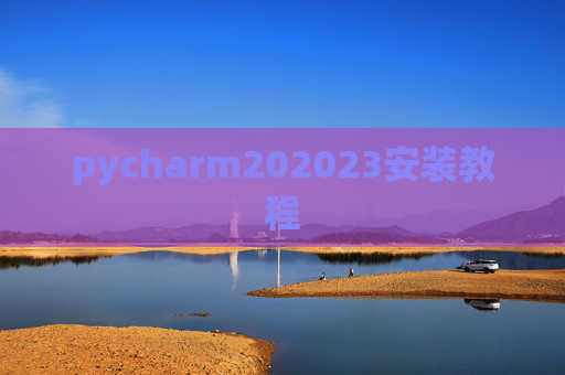pycharm202023安装教程